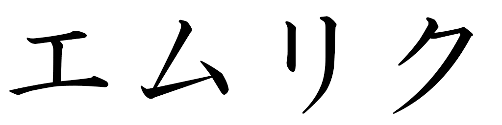 Émerick in Japanese