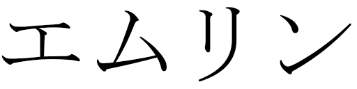 Émelyne in Japanese
