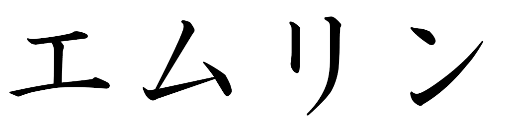 Emerine in Japanese