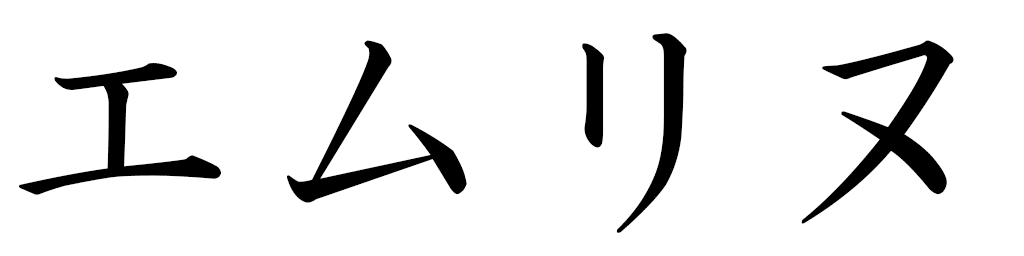 Emerine in Japanese