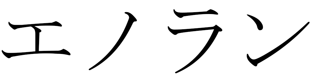 Enolane in Japanese