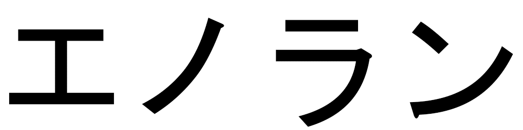 Enolane in Japanese