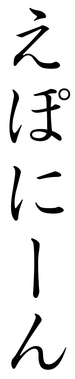Éponine in Japanese