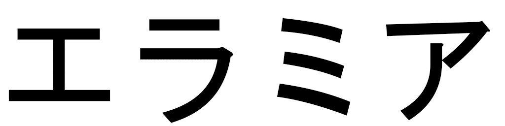Elamia in Japanese
