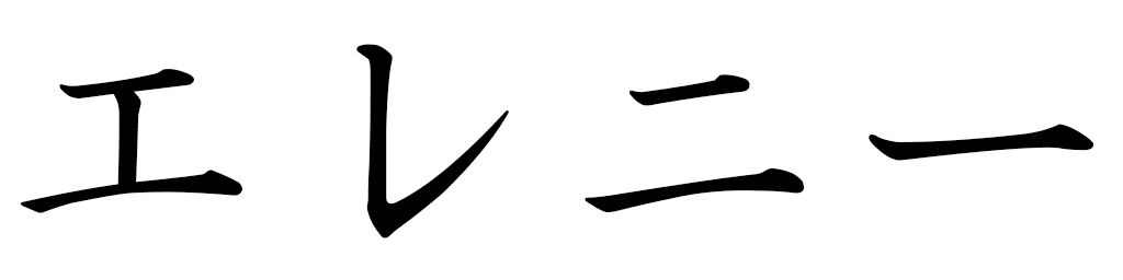 Hélèni in Japanese