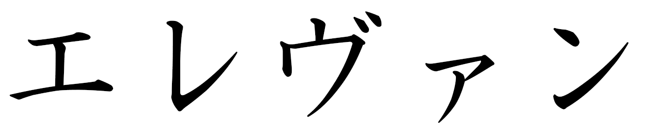 Élevan in Japanese