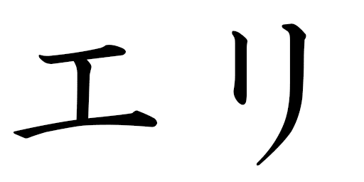 Eli in Japanese