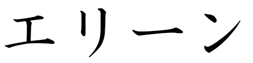 Éllyne in Japanese