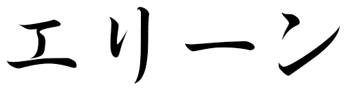 Éllyne in Japanese