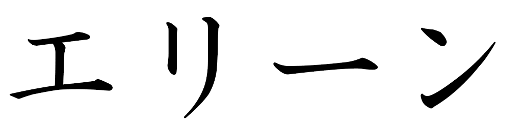 Éline in Japanese