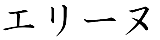 Éllyne in Japanese