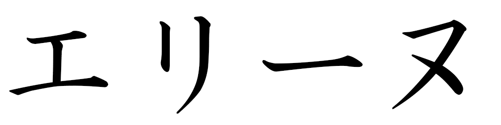 Érine in Japanese