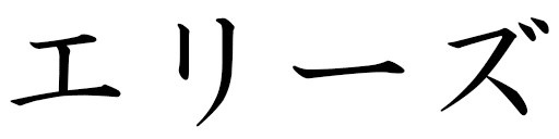 Élyse in Japanese