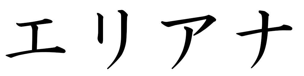 Élyana in Japanese