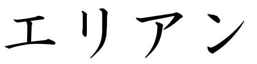 Élyane in Japanese
