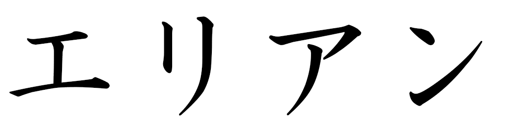Éllian in Japanese