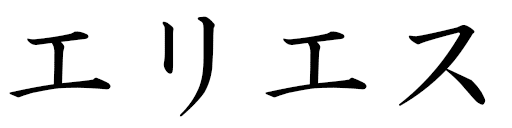 Eyliess in Japanese