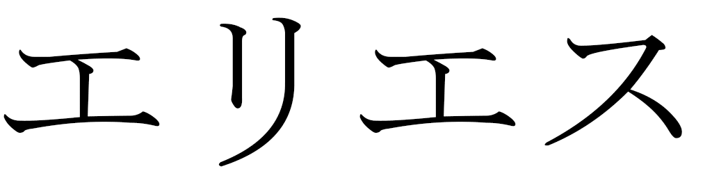 Elyes in Japanese