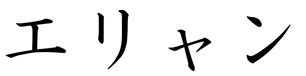 Hélian in Japanese