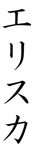Eliska in Japanese