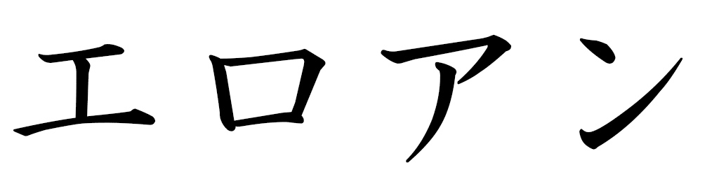 Éloan in Japanese