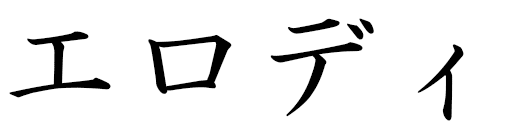 Élody in Japanese