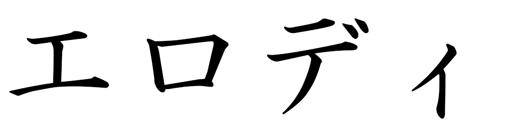 Élody in Japanese