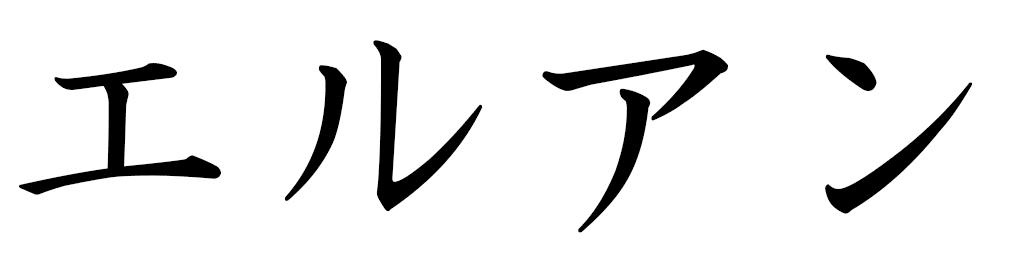 Élouan in Japanese