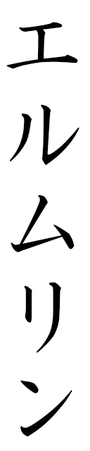 Ermeline in Japanese