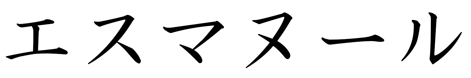 Esmanur in Japanese