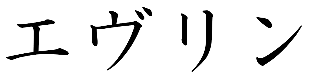 Évelyne in Japanese