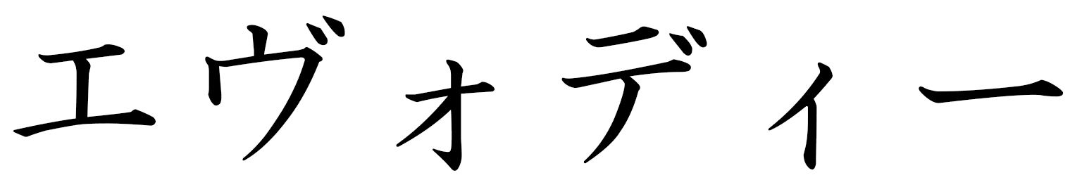 Évodie in Japanese