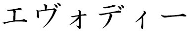 Évodie in Japanese