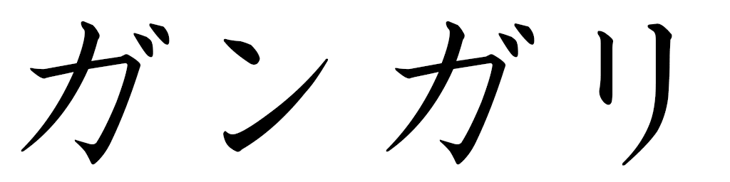 Gangaly in Japanese