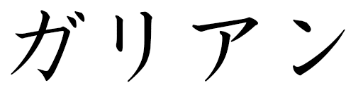 Gallien in Japanese