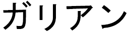 Galiane in Japanese