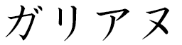 Galiane in Japanese