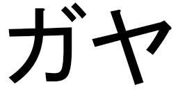 Gaya in Japanese