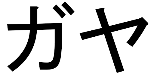Gaya in Japanese