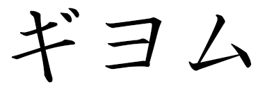 Guillaume in Japanese