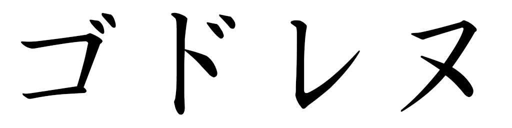 Godolène in Japanese