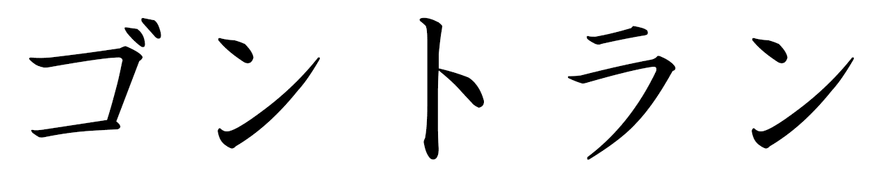 Gontran in Japanese