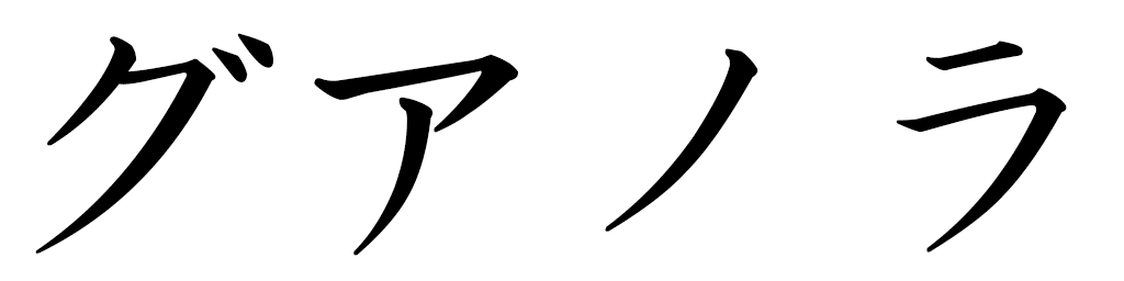 Gwanola in Japanese