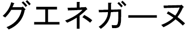 Gwenëgane in Japanese