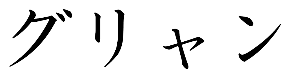 Gulian in Japanese