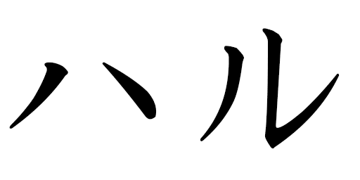 Haru in Japanese