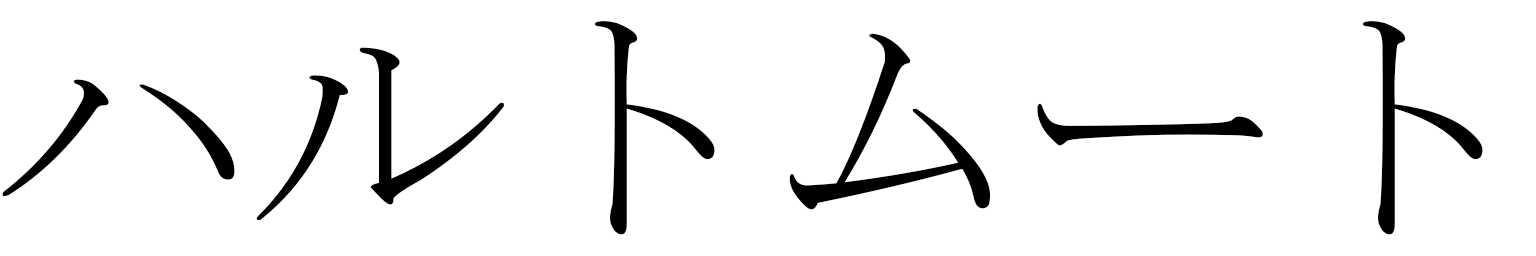 Hartmut in Japanese