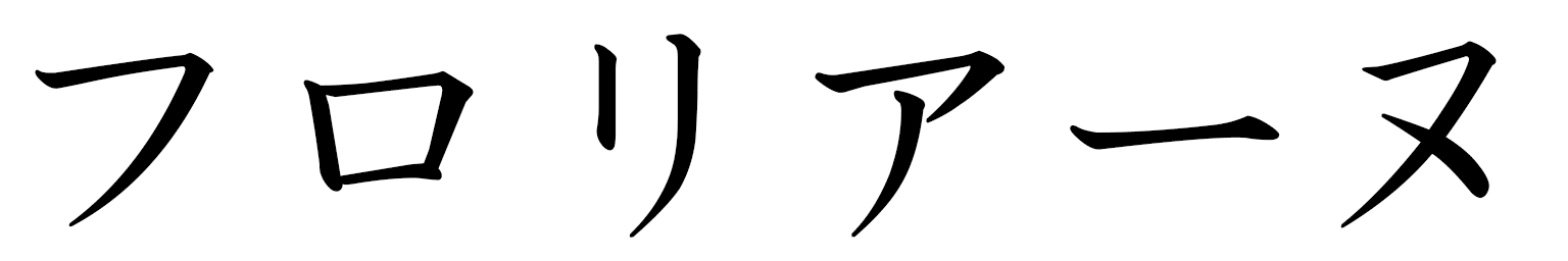 Floriane in Japanese