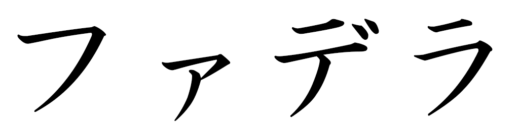 Fadéla in Japanese