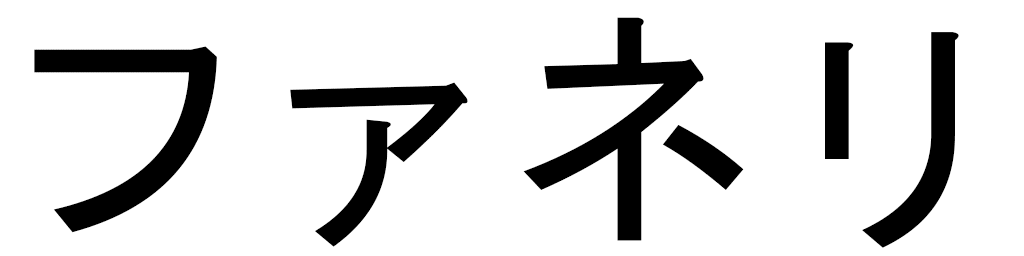 Fanelly in Japanese